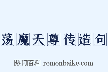荡魔天尊传造句是什么意思的图片